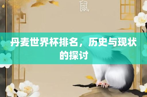 丹麦世界杯排名，历史与现状的探讨常熟市高丰毛纺织品有限公司