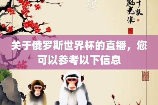 关于俄罗斯世界杯的直播，您可以参考以下信息