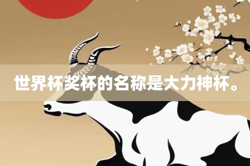 世界杯奖杯的名称是大力神杯。