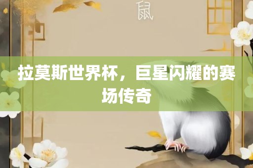 拉莫斯世界杯，巨星闪耀的赛常熟市高丰毛纺织品有限公司场传奇