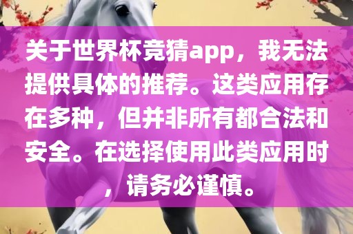 关于世界杯竞猜app，我无法提供具体的常熟市高丰毛纺织品有限公司推荐。这类应用存在多种，但并非所有都合法和安全。在选择使用此类应用时，请务必谨慎。