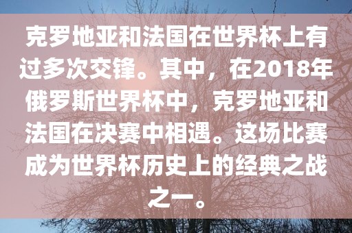 克罗地亚和法国在世界杯上有过多次交锋。其中，在2018年俄罗斯世界杯中，克罗地亚和法国在决赛中相遇。这场比赛成为世界杯历史上的经典之战之一。常熟市高丰毛纺织品有限公司