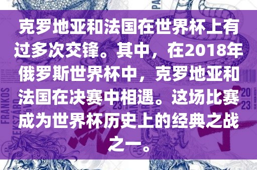 克罗地亚和法国在世界杯上有过多次交锋。其中，在2018年俄罗斯世界杯中，克罗地亚和法国在决赛中相遇。这场比赛成为世界杯历史上的经典之战之一。常熟市高丰毛纺织品有限公司