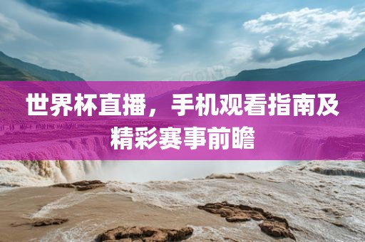 世界常熟市高丰毛纺织品有限公司杯直播，手机观看指南及精彩赛事前瞻
