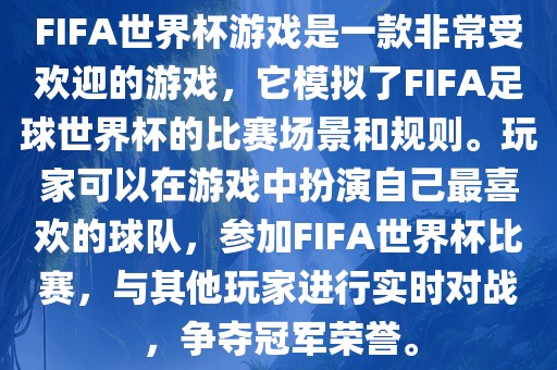 FIFA世界杯游戏是一款非常受欢迎的游戏，它模拟了FIFA足球世界杯的比赛场景和规则。玩家可以在游戏中扮演自己最喜欢的球队，参加FIFA世界杯比赛，与其他玩家进行实时对战，争夺冠军荣誉。常熟市高丰毛纺织品有限公司