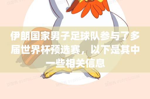 伊朗国家男子足球队参与了多届世界杯预选赛，以下是其中一些相关信息