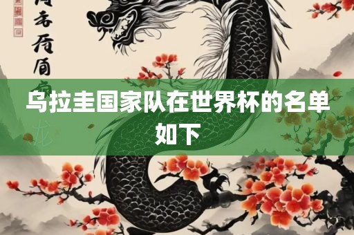 乌拉圭国家队在世界杯的名单如下常熟市高丰毛纺织品有限公司