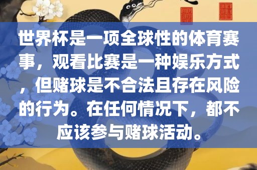 世界杯是一项全球性的体育赛事，观看比赛是一种娱乐方式，但赌球是不合法且存在风险的行为。在任何情况下，都不应该参与赌球活动。常熟市高丰毛纺织品有限公司
