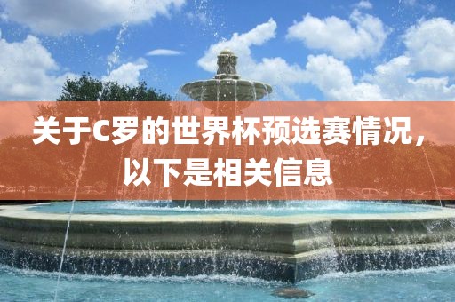 关于C罗的世界杯预选赛情况，以下是相关信息