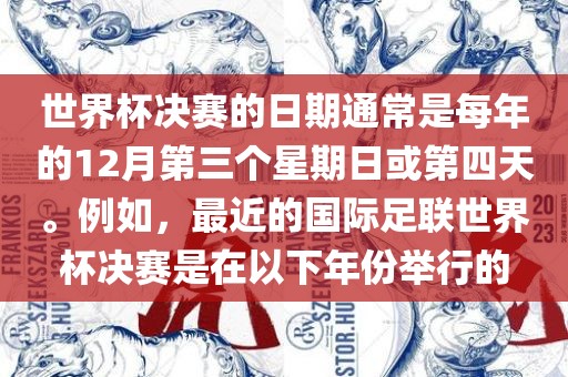 世界杯决赛的日期通常是每年常熟市高丰毛纺织品有限公司的12月第三个星期日或第四天。例如，最近的国际足联世界杯决赛是在以下年份举行的