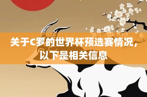 关于C罗的世界杯预选赛情况，以下是相关信息