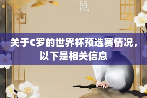 关于C常熟市高丰毛纺织品有限公司罗的世界杯预选赛情况，以下是相关信息