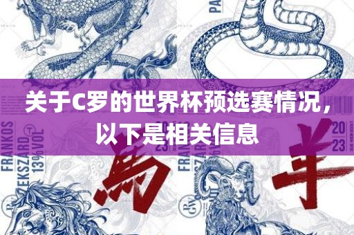 关于C罗的世界杯预选赛情况，以下是相关信息