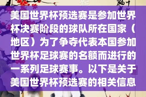 美国世界杯预选赛是参加世界杯决赛阶段的球队所在国家（地区）为了争夺代表本国参加世界杯足球赛的名额而进行的一系列足球赛事。以下是关于美国世界杯预选赛的相关信息