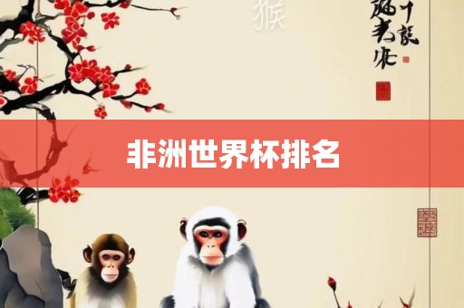 非洲世界杯排名