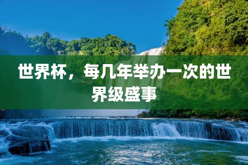世界杯，每几年举办一次的世界级盛事常熟市高丰毛纺织品有限公司