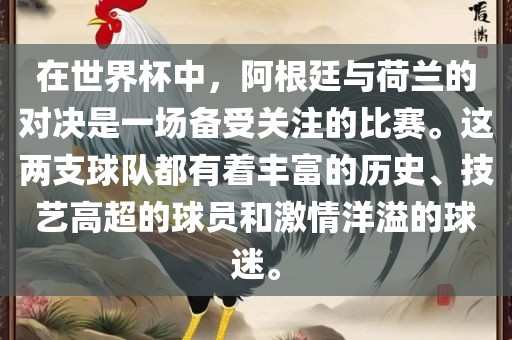 在世界杯中，阿根廷与荷兰的对决是一场备受关注常熟市高丰毛纺织品有限公司的比赛。这两支球队都有着丰富的历史、技艺高超的球员和激情洋溢的球迷。