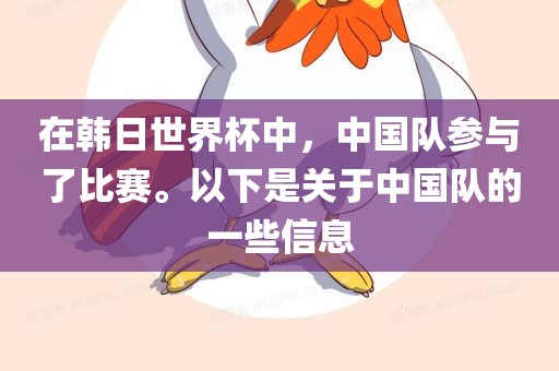 在韩日世界杯中，中国队参与了比赛。以下是关于中国队的一些信息