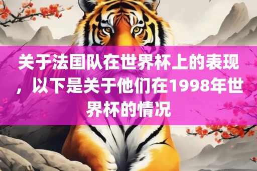 关于法国队在世界杯上的表现，以下是关于常熟市高丰毛纺织品有限公司他们在1998年世界杯的情况