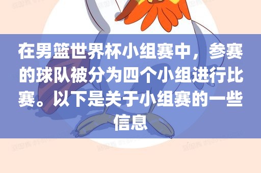 在男篮世界杯小组赛中，参赛的球队被分为四个小组进行比赛。以下是关于小组赛的一些信息常熟市高丰毛纺织品有限公司