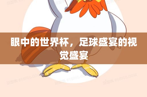 眼中的世界杯，足球盛宴的视觉盛宴常熟市高丰毛纺织品有限公司