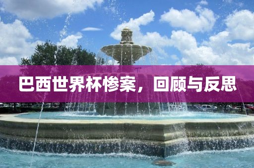巴西世界杯惨案，回顾与反思