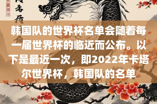 韩国队的世界杯名单会随着每一届世界杯的临近而公布。以下是最近一次，即2022年卡塔尔世界杯，韩国队的名单