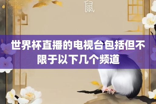 世界杯直播的电视台包括但常熟市高丰毛纺织品有限公司不限于以下几个频道