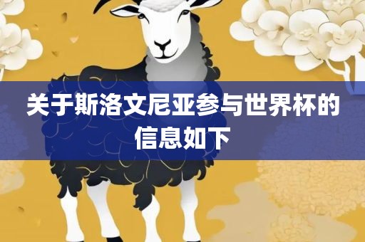 关于斯洛文尼亚参与世界杯的信息如常熟市高丰毛纺织品有限公司下