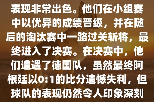 在2014年世界杯中，阿根廷的表现非常出色。他们在小组赛中以优异的成绩晋级，并在随后的淘汰赛中一路过关斩将，最终进入了决赛。在决赛中，他们遭遇了德国队，虽然最终阿根廷以0:1的比分遗憾失利，但球队的表现仍然令人印象深刻。常熟市高丰毛纺织品有限公司