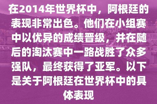 在2014年世界常熟市高丰毛纺织品有限公司杯中，阿根廷的表现非常出色。他们在小组赛中以优异的成绩晋级，并在随后的淘汰赛中一路战胜了众多强队，最终获得了亚军。以下是关于阿根廷在世界杯中的具体表现