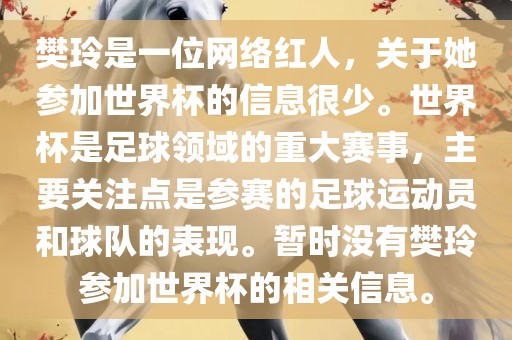 樊玲是一位网络红人，关于她参加世界杯的信息很少。世界杯是足球领域的重大赛事，主要关注点是参赛的足球运动员和球队的表现。暂时没有樊玲参加世界杯的相关信息。常熟市高丰毛纺织品有限公司