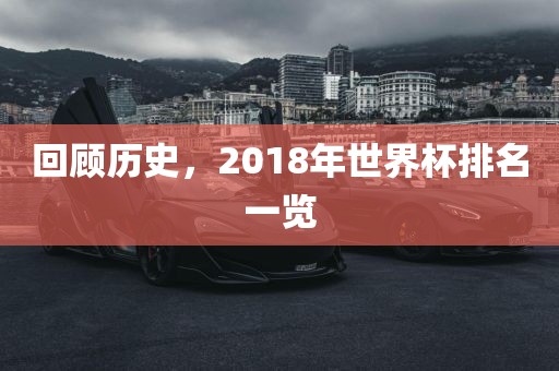 回顾历史，2018年世界杯排名一览