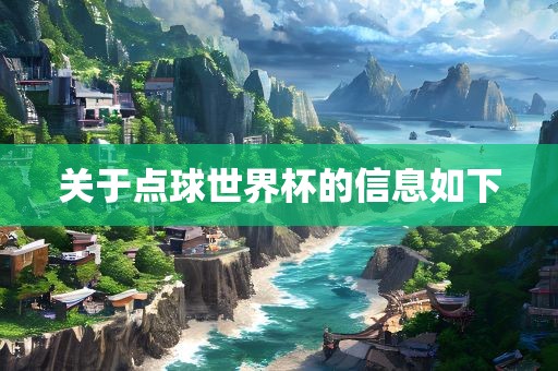 关于点球世界杯的信息如下