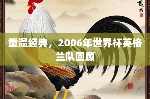 重温经典，2006年世界杯英格兰队回顾