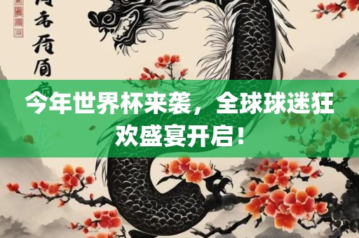 今年世界杯来袭，全球球迷狂欢盛宴开启！常熟市高丰毛纺织品有限公司