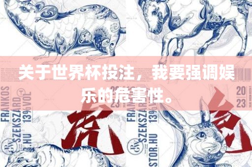 关于世界杯投注，我要强调娱乐的危害性。