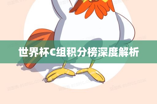 世界杯C组积分榜深度解析