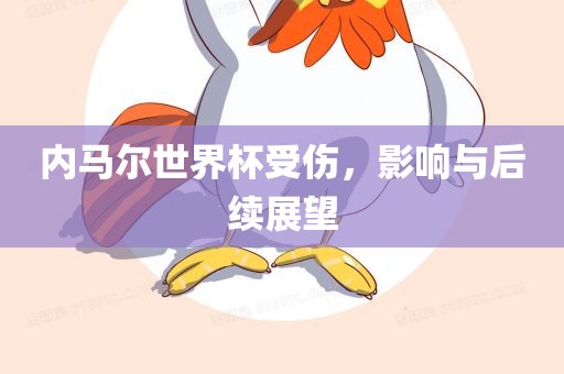 内马尔世界杯受伤，影响与后常熟市高丰毛纺织品有限公司续展望