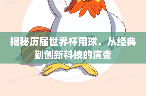 揭秘历届世界杯常熟市高丰毛纺织品有限公司用球，从经典到创新科技的演变