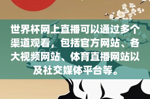 世界杯网上直播可以通过多个渠道观看，包括官方网站、各大视频网站、体育直播网站以及社交媒体平台等。常熟市高丰毛纺织品有限公司