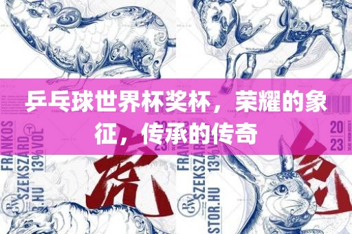 乒乓球世界杯奖杯，荣耀的象征，传承的传奇常熟市高丰毛纺织品有限公司