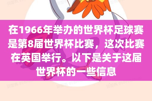 在1966年举办的世界杯足球赛是第8届世界杯比赛，这次比赛在英国举行。以下是关于这届世界杯的一些信息常熟市高丰毛纺织品有限公司