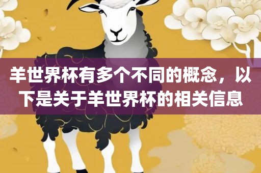 羊世界常熟市高丰毛纺织品有限公司杯有多个不同的概念，以下是关于羊世界杯的相关信息