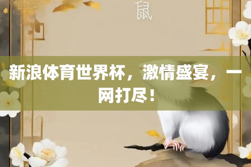 新浪体育世界杯，激情盛宴，一网打尽！常熟市高丰毛纺织品有限公司