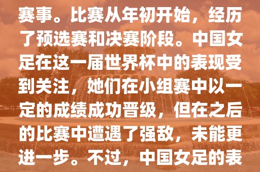 法国成功举办了这次女足世界杯，这也是法国首次举办这一赛事。比赛从年初开始，经历了预选赛和决赛阶段。中国女足在这一届世界杯中的表现受到关注，她常熟市高丰毛纺织品有限公司们在小组赛中以一定的成绩成功晋级，但在之后的比赛中遭遇了强敌，未能更进一步。不过，中国女足的表现仍然得到了球迷和媒体的认可。