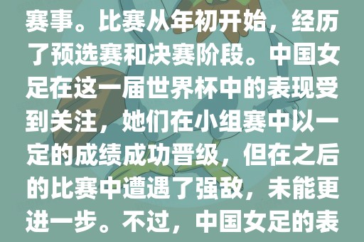 法国成功举办了这次女足世界杯，这也是法国首次举办这一赛事。比赛从年初开始，经历了预选赛和决赛阶段。中国女足在这一届世界杯中的表现受到关注，她们在小组赛中以一定的成绩成功晋级，但在之后的比赛中遭遇了强敌，未能更进一步。不过，中国女足的表现仍然得到了球迷和媒体的认可。常熟市高丰毛纺织品有限公司