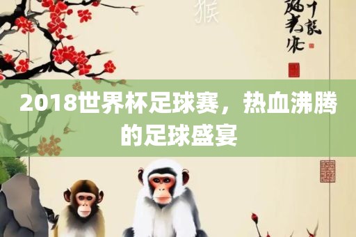 2018世界杯足球赛，热血常熟市高丰毛纺织品有限公司沸腾的足球盛宴