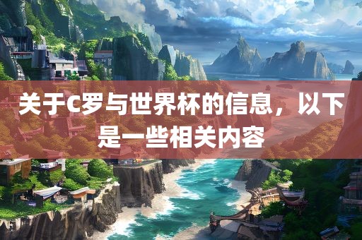 关于C罗与世界杯的信息常熟市高丰毛纺织品有限公司，以下是一些相关内容