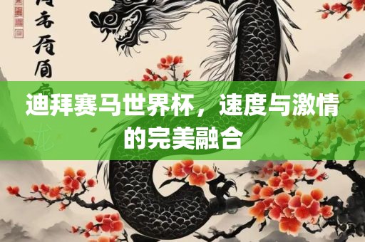 迪拜赛马世界杯，速度与激情的完美融合